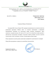 Отзыв ООО Эколог Проект XXI о корпоративе на день строителя
